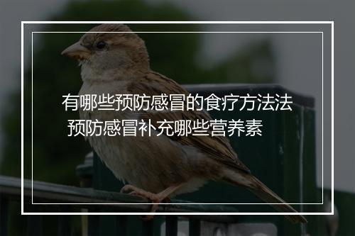 有哪些预防感冒的食疗方法法 预防感冒补充哪些营养素