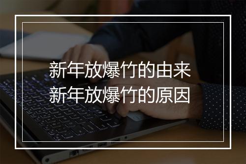 新年放爆竹的由来 新年放爆竹的原因