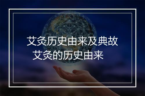 艾灸历史由来及典故  艾灸的历史由来