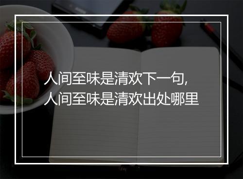 人间至味是清欢下一句,人间至味是清欢出处哪里