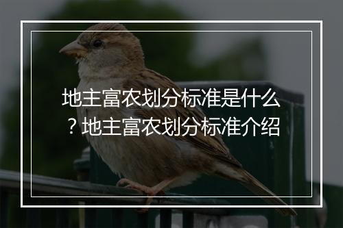 地主富农划分标准是什么？地主富农划分标准介绍
