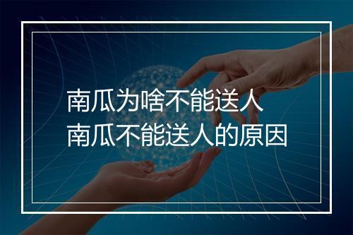 南瓜为啥不能送人 南瓜不能送人的原因