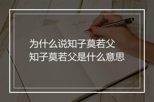 为什么说知子莫若父  知子莫若父是什么意思