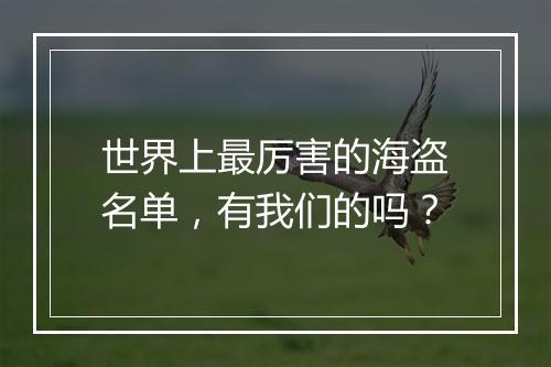 世界上最厉害的海盗名单，有我们的吗？