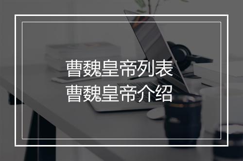 曹魏皇帝列表 曹魏皇帝介绍