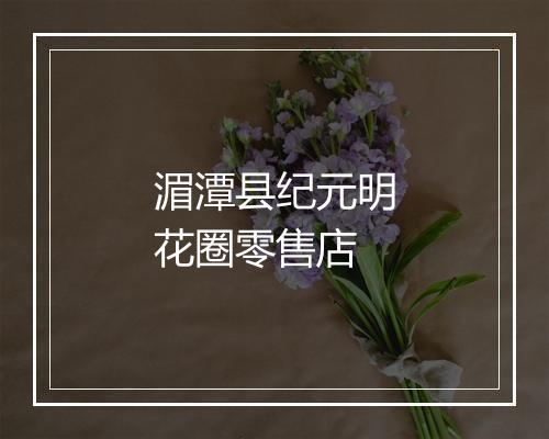 湄潭县纪元明花圈零售店