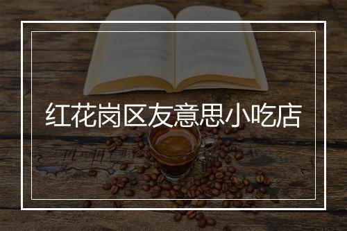 红花岗区友意思小吃店