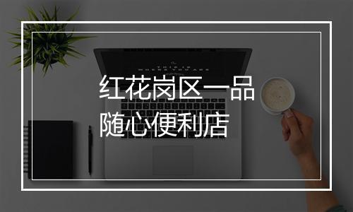 红花岗区一品随心便利店