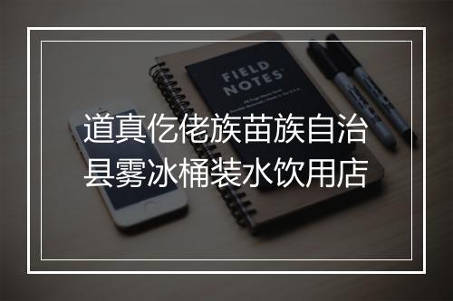 道真仡佬族苗族自治县雾冰桶装水饮用店