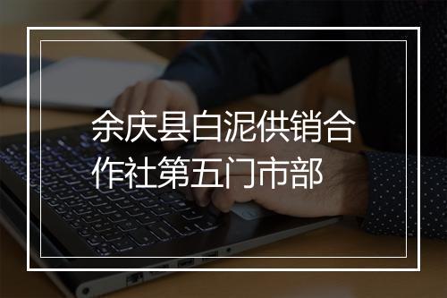 余庆县白泥供销合作社第五门市部