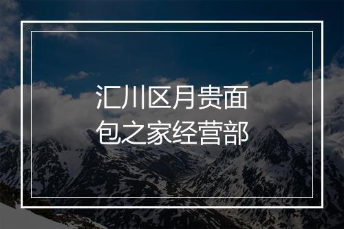 汇川区月贵面包之家经营部