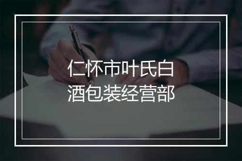 仁怀市叶氏白酒包装经营部