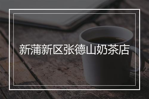 新蒲新区张德山奶茶店