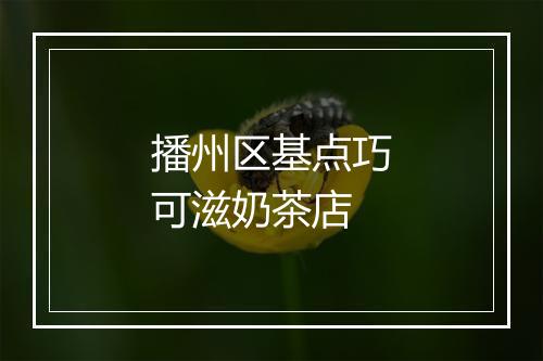 播州区基点巧可滋奶茶店