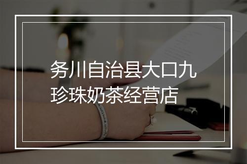 务川自治县大口九珍珠奶茶经营店