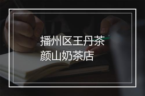 播州区王丹茶颜山奶茶店
