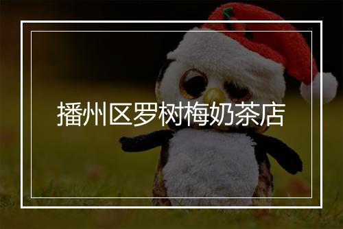播州区罗树梅奶茶店