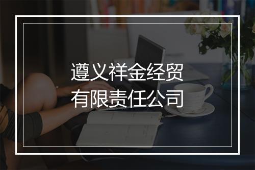 遵义祥金经贸有限责任公司