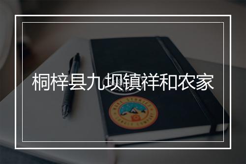 桐梓县九坝镇祥和农家