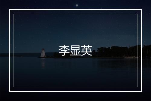 李显英