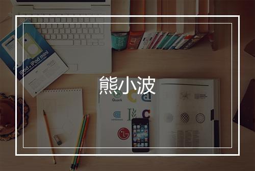 熊小波