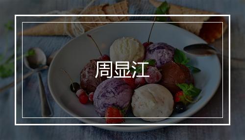 周显江