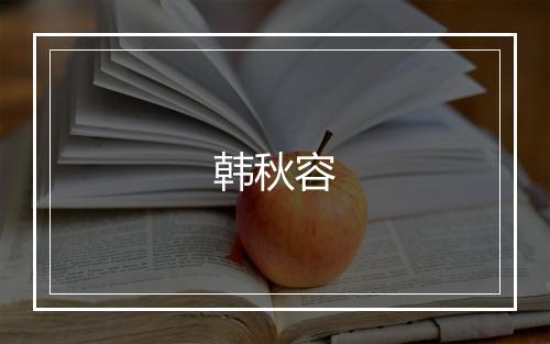 韩秋容