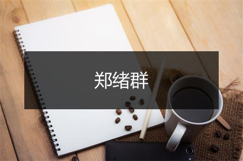 郑绪群