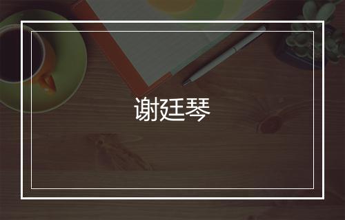 谢廷琴