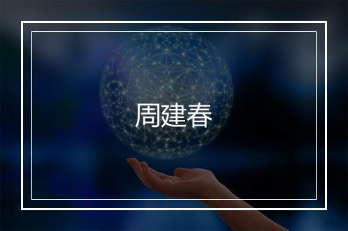 周建春