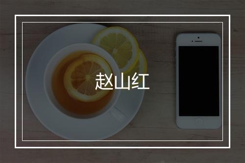 赵山红