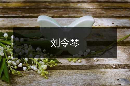 刘令琴
