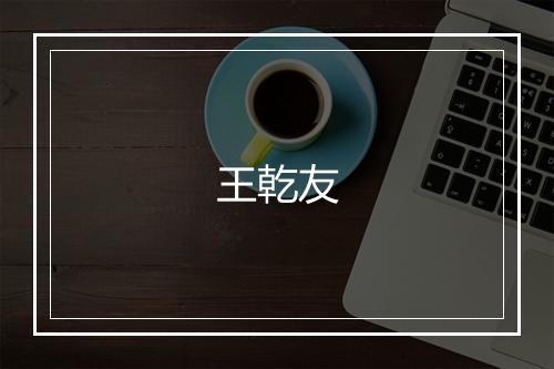 王乾友