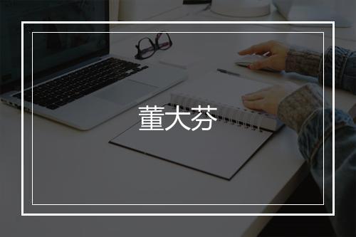 董大芬