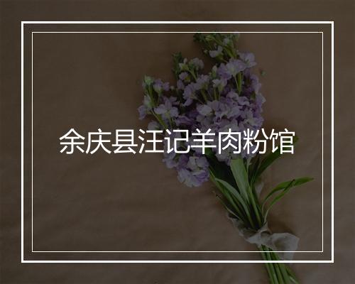 余庆县汪记羊肉粉馆