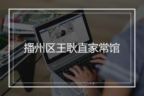 播州区王耿直家常馆