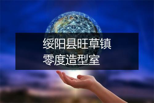 绥阳县旺草镇零度造型室