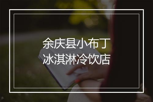 余庆县小布丁冰淇淋冷饮店
