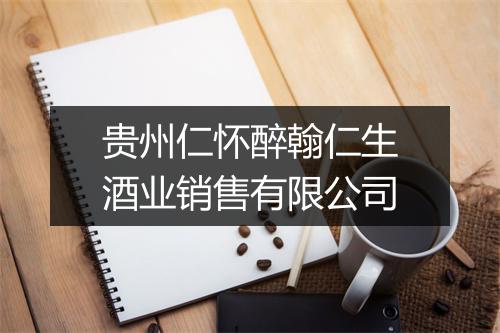 贵州仁怀醉翰仁生酒业销售有限公司