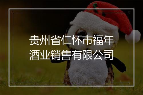 贵州省仁怀市福年酒业销售有限公司