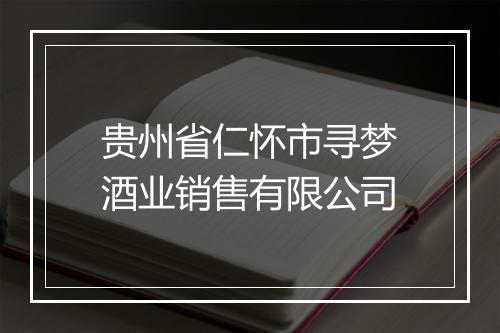 贵州省仁怀市寻梦酒业销售有限公司