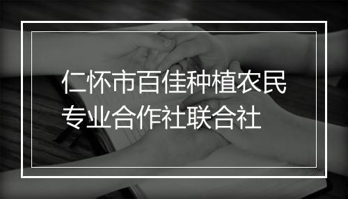 仁怀市百佳种植农民专业合作社联合社
