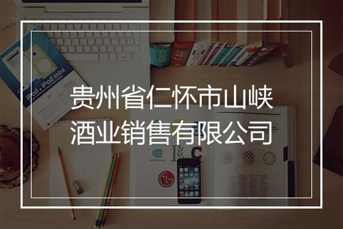 贵州省仁怀市山峡酒业销售有限公司