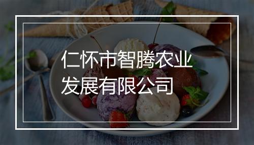 仁怀市智腾农业发展有限公司