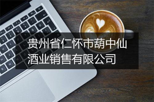 贵州省仁怀市葫中仙酒业销售有限公司