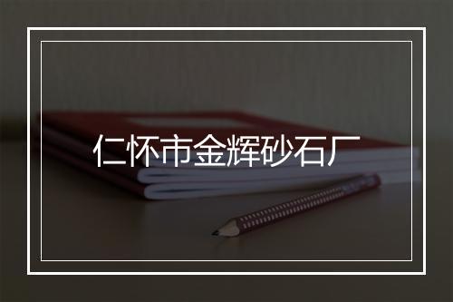 仁怀市金辉砂石厂