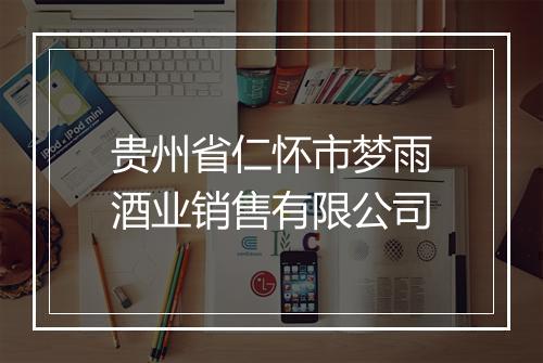 贵州省仁怀市梦雨酒业销售有限公司