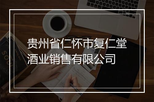 贵州省仁怀市复仁堂酒业销售有限公司