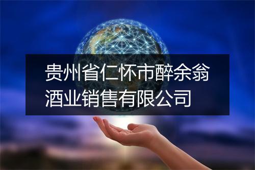 贵州省仁怀市醉余翁酒业销售有限公司