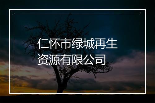 仁怀市绿城再生资源有限公司